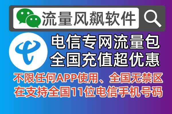 电信专网流量包手机充值：2024年推荐有哪些比较值得充值优惠的渠道