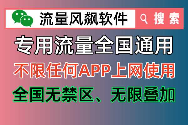 【2024年全新升级】电信专网流量包充值平台，让你的手机流量无忧！